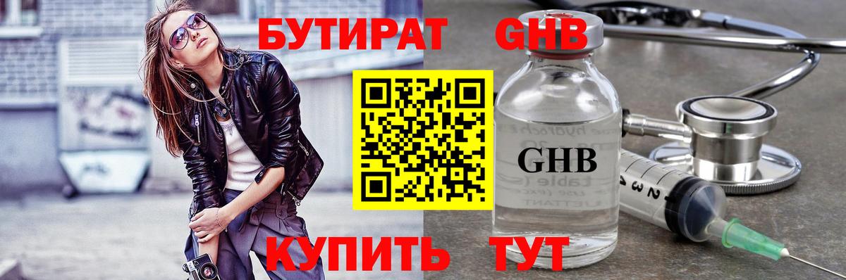 БУТИРАТ оксибутират Новосибирск